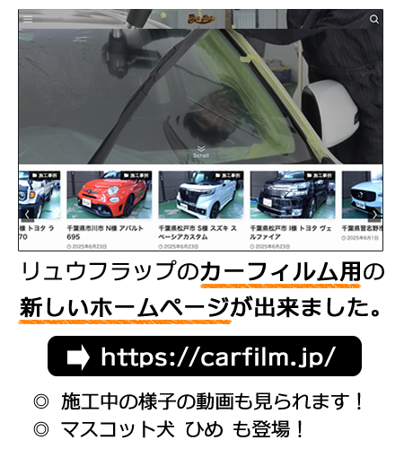 カーフィルム・スモークフィルムのリュウフラップ【KOBOtect】【WINCOS】IR-85 IR-90 透明高遮熱＆高断熱｜千葉県松戸市・柏市・鎌ケ谷市・流山市・市川市・船橋市