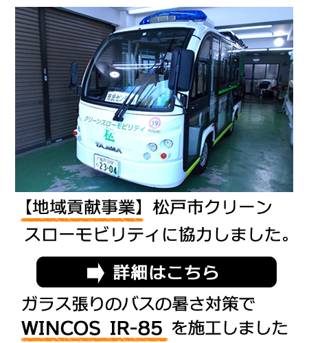 カーフィルム・スモークフィルムのリュウフラップ【KOBOtect】【WINCOS】IR-85 IR-90 バス車内の暑さ対策で松戸市クリーンスローモビリティに協力しました
